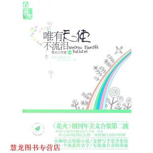 【正版书籍】 唯有天使不流泪 本书编写组 湖南少儿出版社