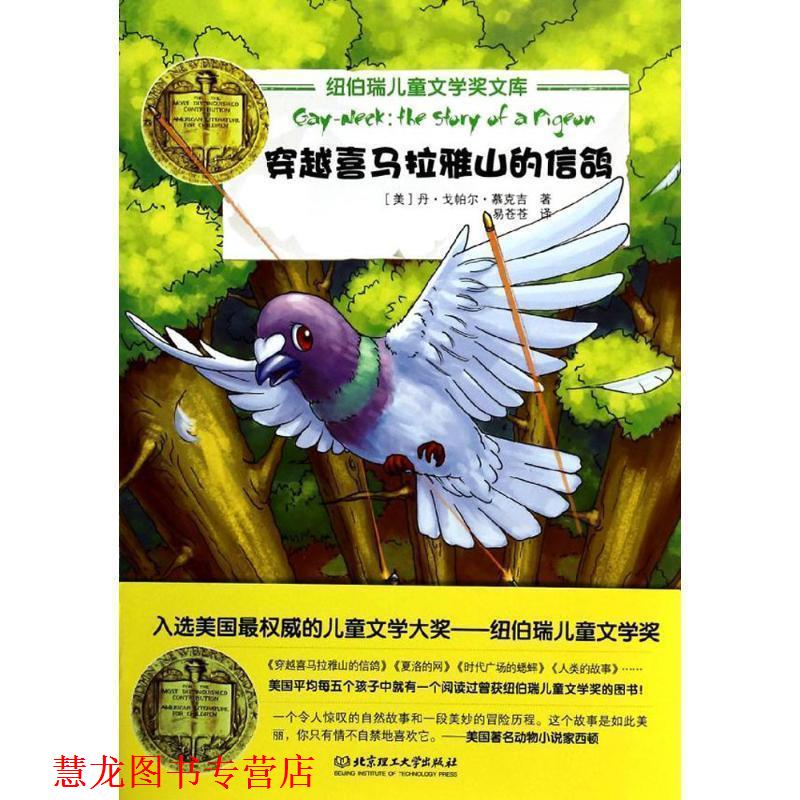 【正版书籍】 穿越喜马拉雅山的信鸽 (美)慕克吉 著,易苍苍 译 北京理工大学出版社