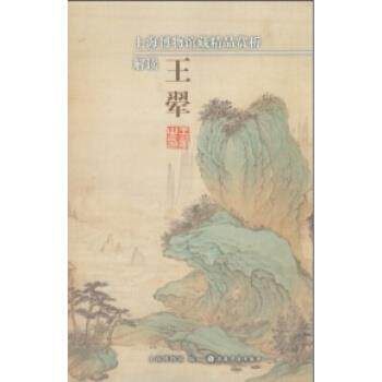 【正版书籍】 上海博物馆藏精品赏析:解读王翚 上海博物馆 著,上海博物馆 编 上海书画出版社有限公司
