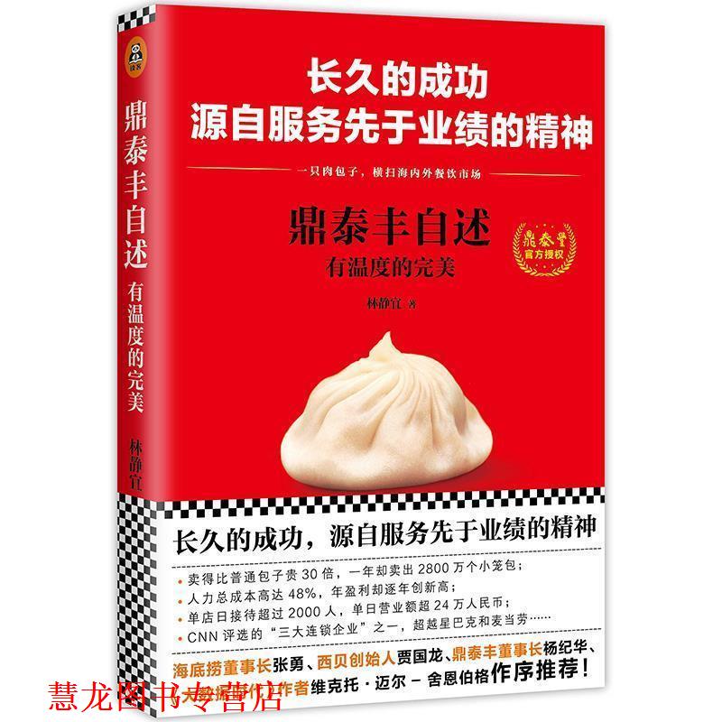 【正版书籍】 鼎泰丰自述:有温度的 林静宜 文汇出版社
