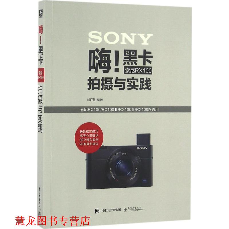 【正版书籍】 嗨黑卡索尼RX100拍摄与实践 刘征鲁 编著 电子工业出版社