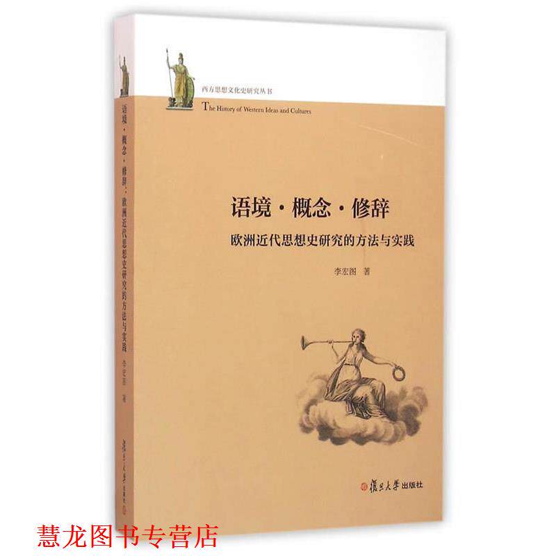 【正版书籍】 西方思想文化史研究丛书·语境·概念·修辞:欧洲近代思想史研究的方法与实践 李宏图 著 复旦大学出版社