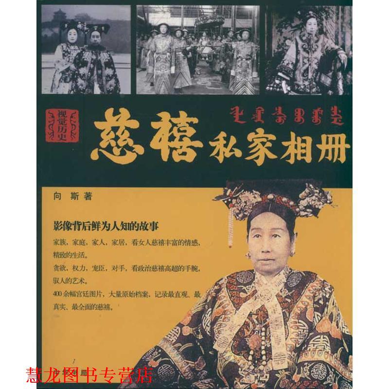 【正版书籍】 慈禧私家相册:影像背后鲜为人知的故事 向斯 著 中华书局