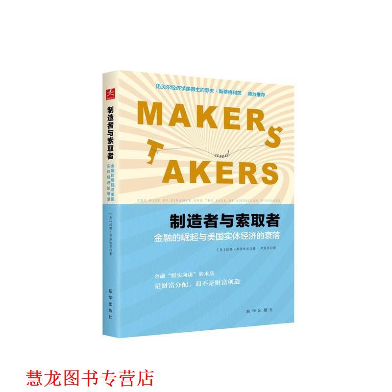 【正版书籍】 制造者与索取者:金融的崛起与美国实体经济的衰落 [美] 拉娜·弗洛哈尔 著, 尹芳芊 译 新华出版社