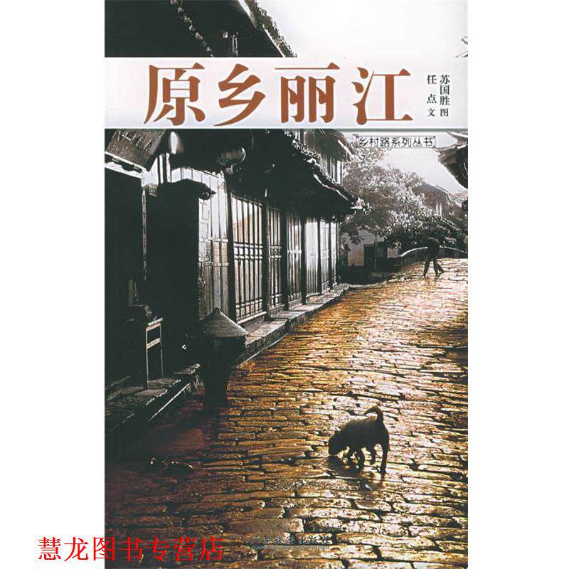 【正版书籍】 原乡丽江 任点 编著,苏国胜 摄 广东旅游出版社