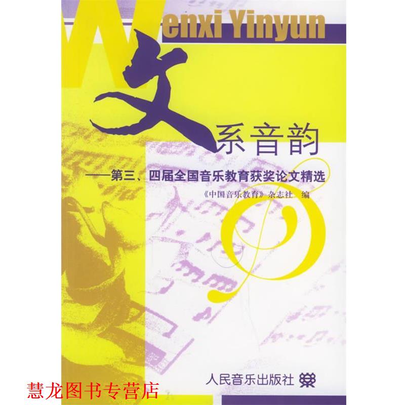 【正版书籍】 文系音韵:第三、四届全国音乐教育获奖精选 《中国音乐教育》杂志社 编 人民音乐出版社