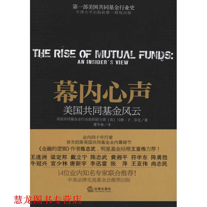 【正版书籍】 幕内心声:美国共同基金风云 (美)芬克　著,董华春　译 法律出版社