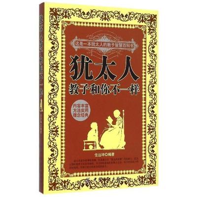 【正版书籍】 犹太人教子和你不一样 任远坤 中国纺织出版社