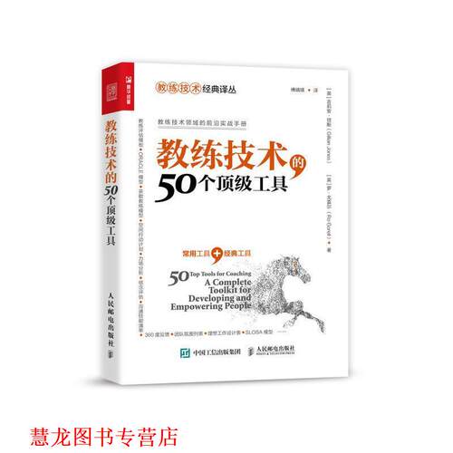 【正版书籍】 教练技术的50个工具 [英国][英]吉莉安·琼斯(GillianJones),罗·戈雷尔(RoGor 人民邮电出版社