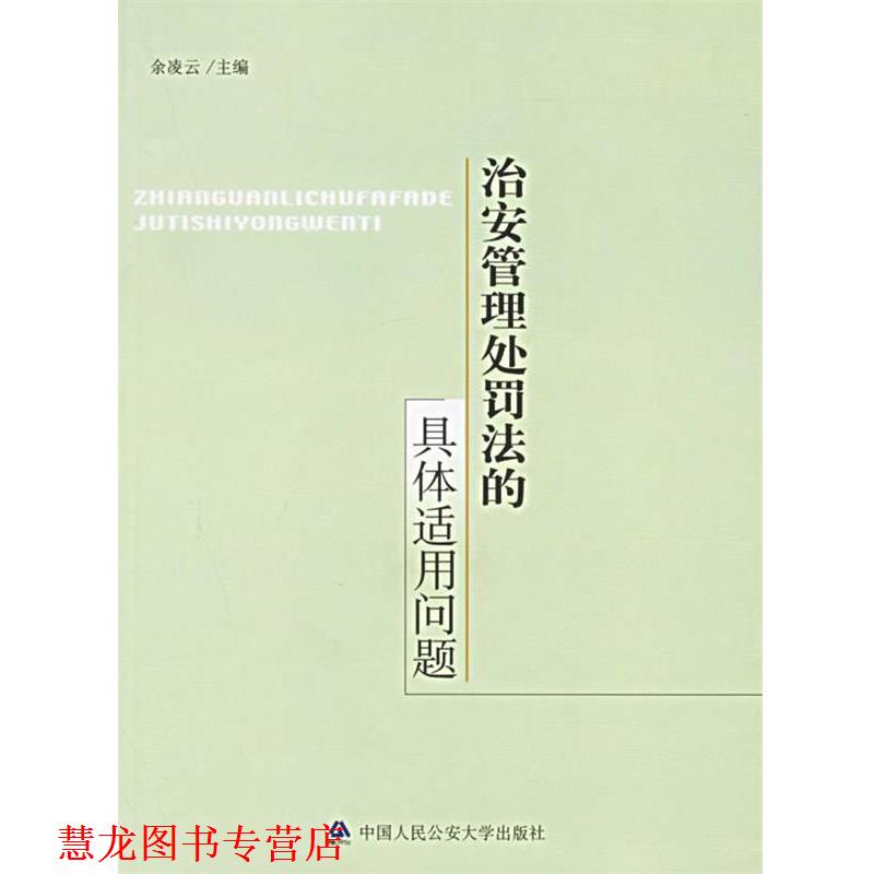 【正版书籍】 治安管理处罚法的具体适用问题 余凌云 主编 大学出版社