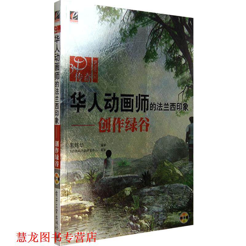 【正版书籍】 华人动画师的法兰西印象—创作绿谷 韦烨华 编著 电子工业出版社