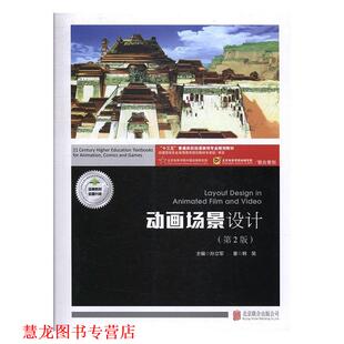 【正版书籍】 动画场景设计 韩笑,孙立军 著 北京联合出版公司