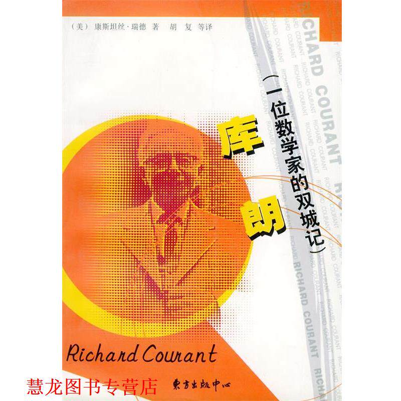 【正版书籍】 库朗：一位数学家的双城记——科学大师传记丛书 （美）瑞德 著,胡复 等译 东方出版中心
