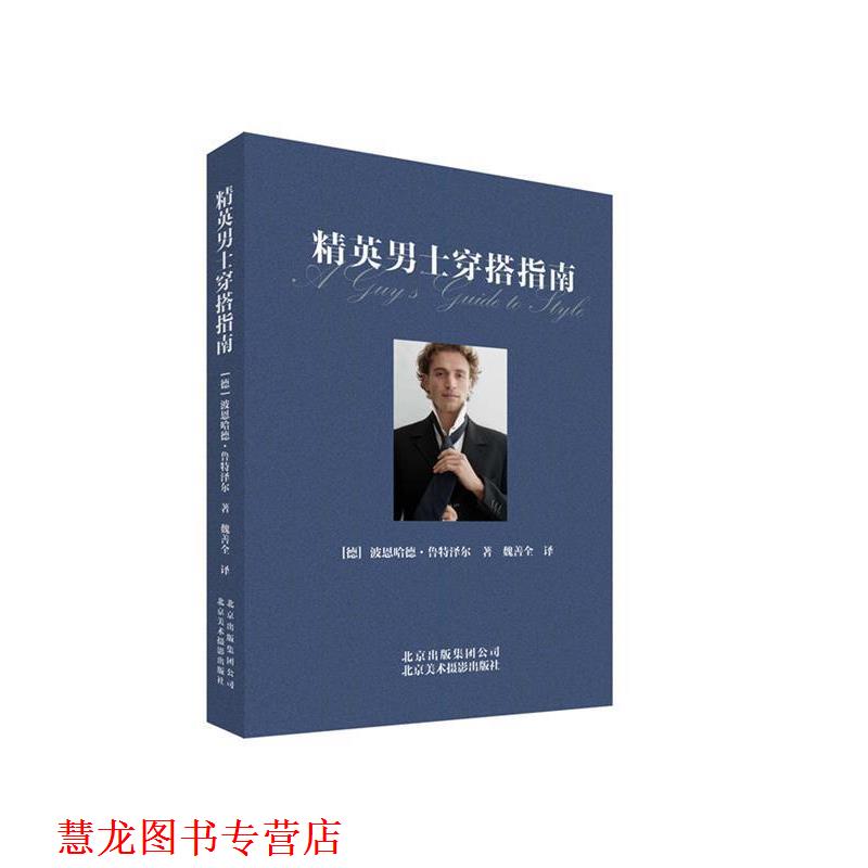 【正版书籍】 精英男士穿搭指南 波恩哈德·鲁特泽尔 北京美术摄影出版社