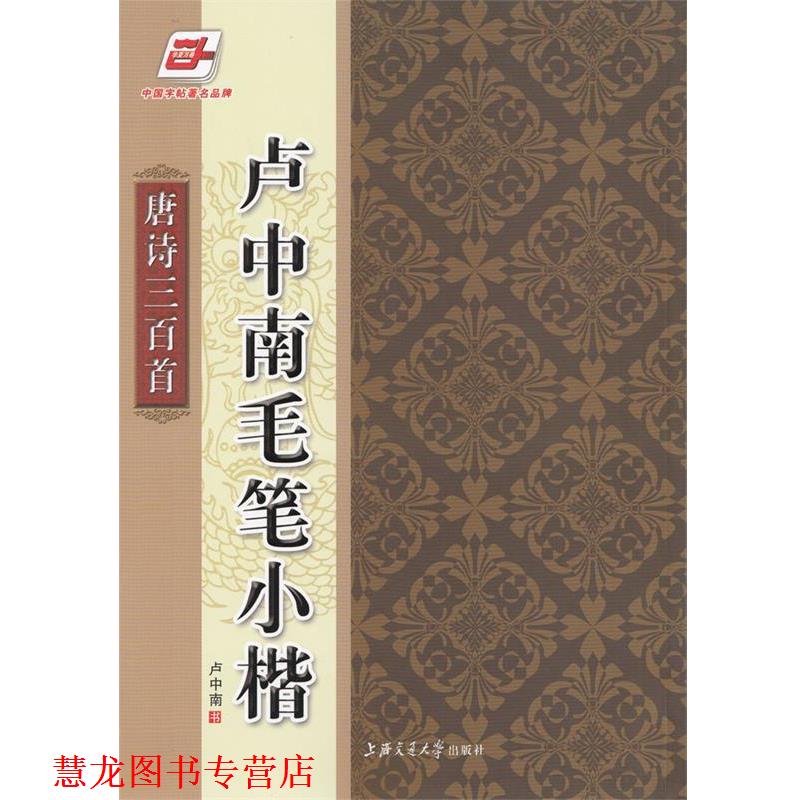 【正版书籍】 华夏万卷·卢中南毛笔小楷:唐诗三百首 卢中南 书写 上海交通大学出版社