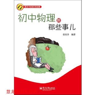 【正版书籍】 初中物理的那些事儿 张东升 电子工业出版社