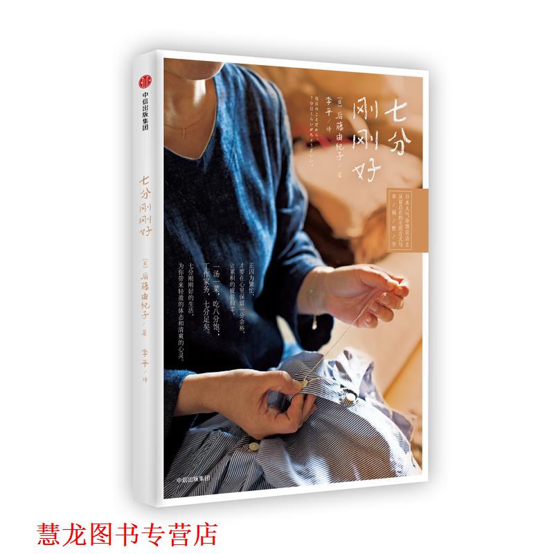 【正版书籍】 七分刚刚好 [日]后藤由纪子 中信出版社