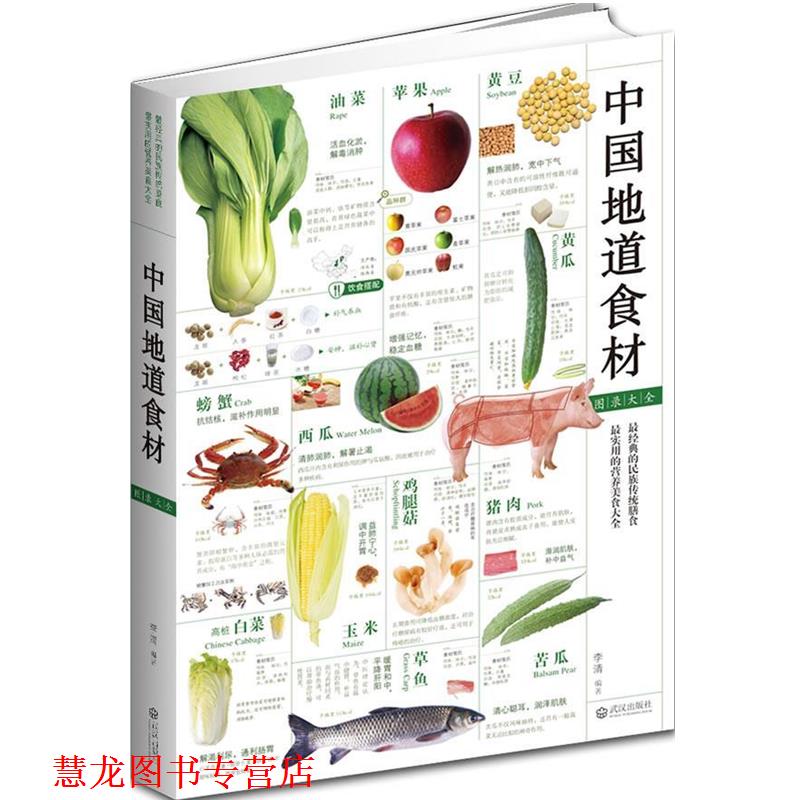 【正版书籍】 中国地道食材图录大全 李清 编著 武汉出版社