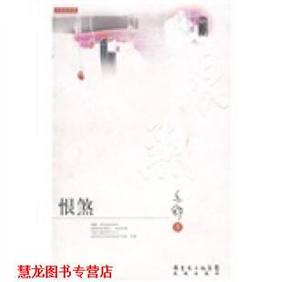 【正版书籍】 恨煞 亦舒 著 广东省出版集团，花城出版社