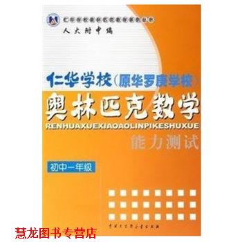 【正版书籍】 仁华学校奥林匹克数学能力测试 仁华学校奥林匹克数学系列丛书 刘彭芝 中国大百科