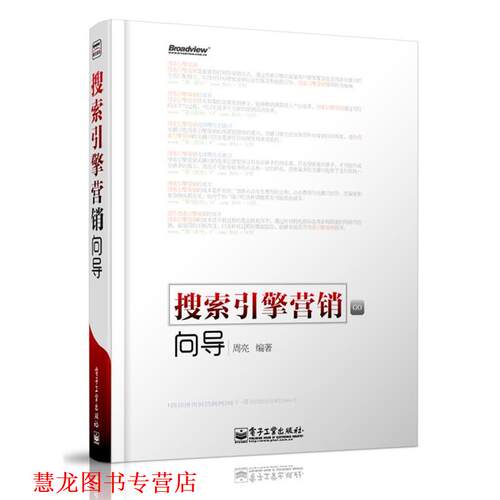 【正版书籍】 搜索引擎营销向导 周亮　编著 电子工业出版社
