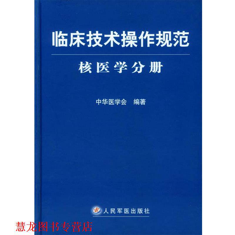 【正版书籍】 临床技术操作规范·核医学分册 中华医学会 编著 人民军医出版社
