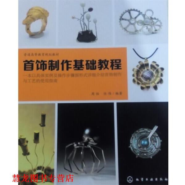 【正版书籍】 首饰制作基础教程 周怡,任伟 著 化学工业出版社