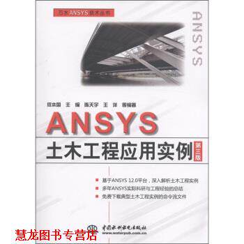 【正版书籍】 ANSYS土木工程应用实例 陈天宇,王洋等著,何本国 编 中国水利水电出版社