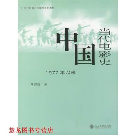 【正版书籍】 中国当代电影史1977年以来新闻与传播学 陆绍阳 北京大学出版社