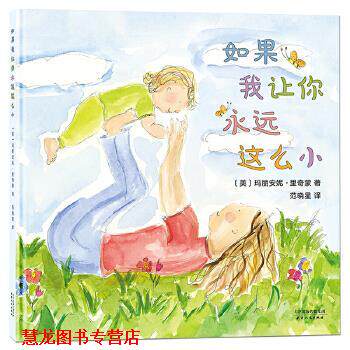 【正版书籍】 妈妈选择奖绘本 如果我让你永远这么小 [美]玛丽安妮·里奇蒙北斗童书出品 天津人民出版社
