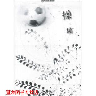 操场 书籍 毕飞宇 编 社 浙江文艺出版 正版