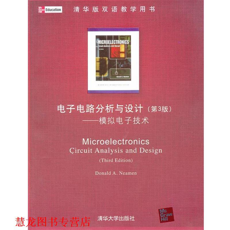 【正版书籍】 电子电路分析与设计:模拟电子技术 Dorlaid A.Neamen 著 清华大学出版社