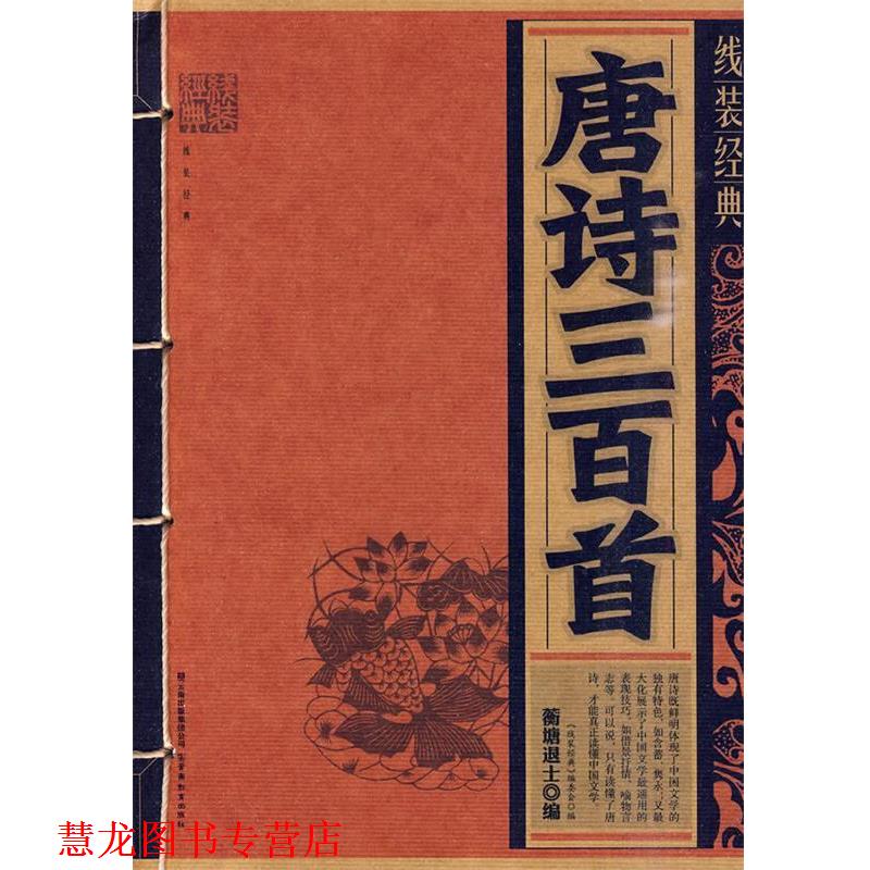 【正版书籍】 线装经典-唐诗三百首 （清）蘅塘退士 编 云南教育出版社