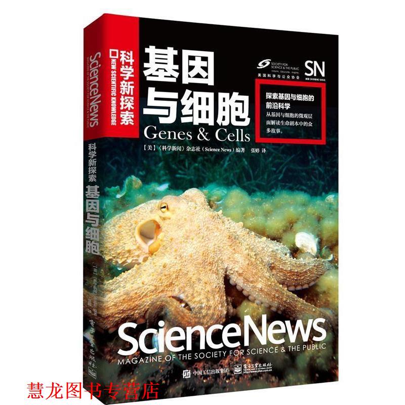 【正版书籍】 基因与细胞 《科学新闻》杂志社(Science News)编著,张婷 译 电子工业出版社