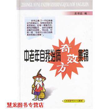 【正版书籍】 中老年自我治病奇效方集锦 史书达 编 内蒙古科学技术出版社
