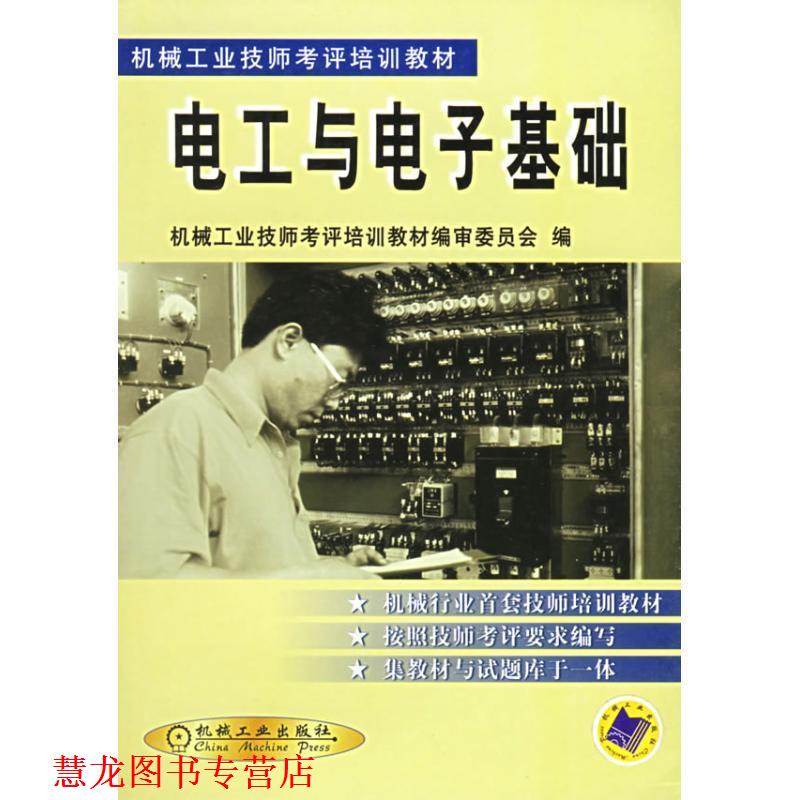 【正版书籍】 电工与电子基础 机械工业技师考评培训教材编审委员会 编 机械工业出版社