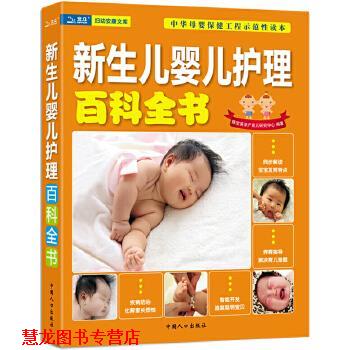 【正版书籍】 新生儿婴儿护理百科全书 陈宝英孕产育儿研究中心 中国人口出版社