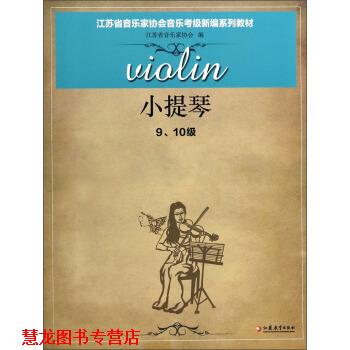 【正版书籍】 小提琴 9-10级 江苏省音乐家协会 编 江苏教育出版社