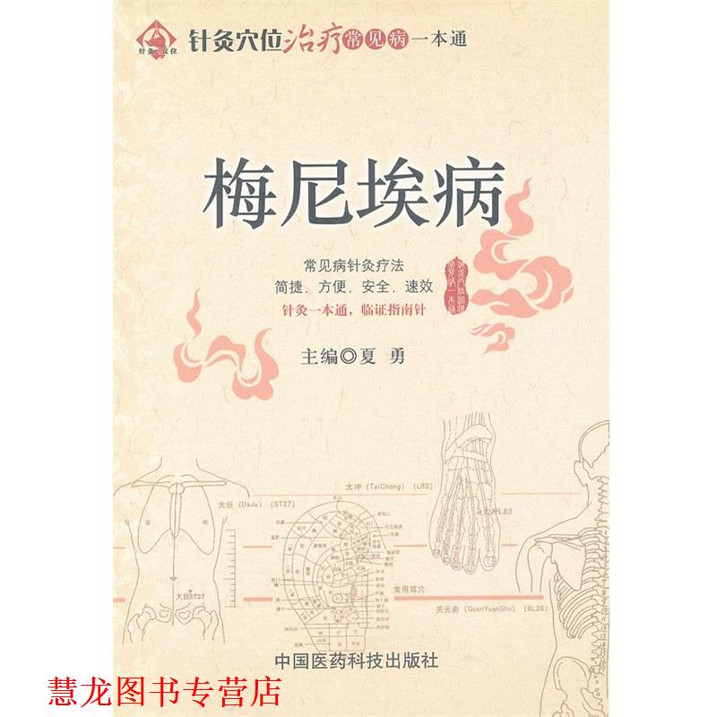 【正版书籍】 梅尼埃病 夏勇 主编 中国医药科技出版社