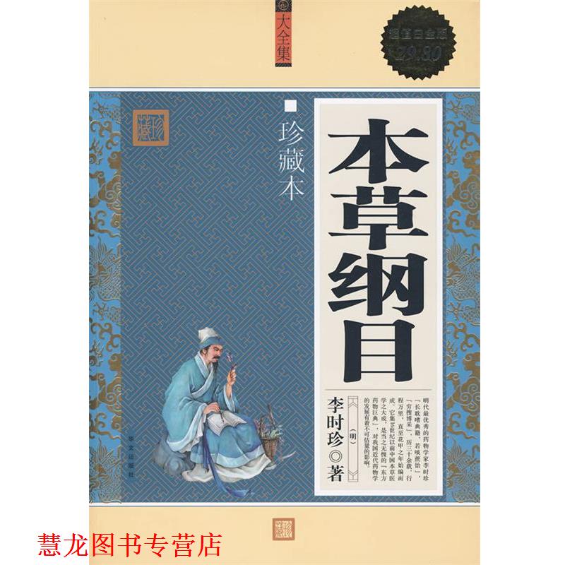 【正版书籍】 白金版:本草纲目 珍藏本 李时珍 华文出版社