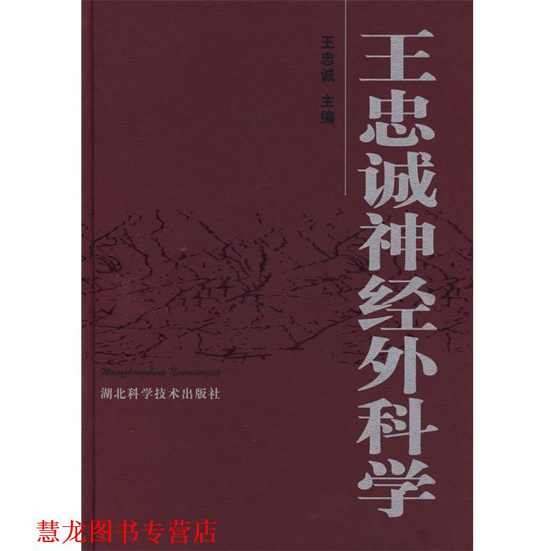 【正版书籍】 王忠诚神经外科学 王忠诚 主编 湖北科学技术出版社