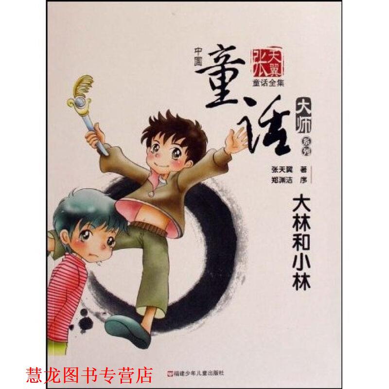 【正版书籍】 大林和小林—中国童话大帅·张天翼童话 张天翼 著 福建少年儿童出版社