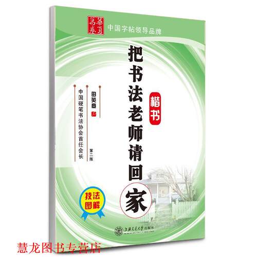 【正版书籍】 华夏万卷 钢笔字帖:把书法老师请回家 楷书 田英章 田英章　书 上海交通大学出版社