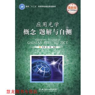 【正版书籍】 应用光学:概念 题解与自测 李林,黄一帆　编著 北京理工大学出版社