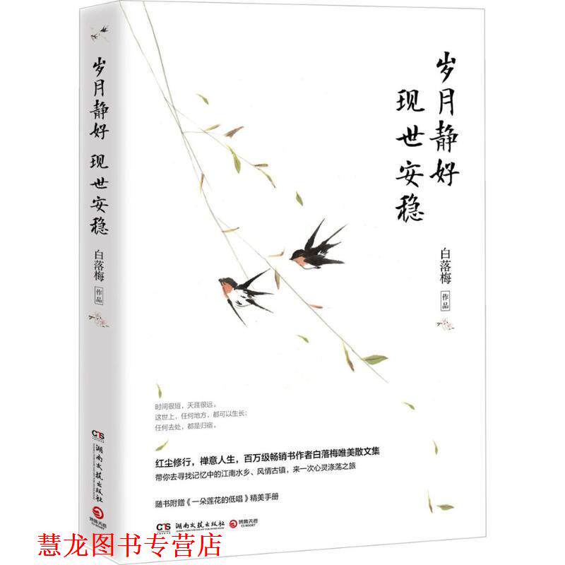 【正版书籍】 岁月静好 现世安稳 白落梅 著 湖南文艺出版社
