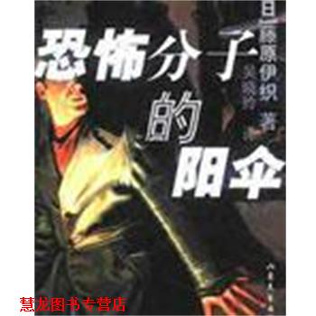 【正版书籍】 恐怖分子的阳伞 [日]藤原伊织 山东文艺出版社