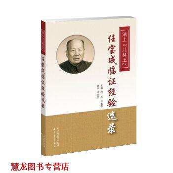 【正版书籍】 沽上“儿科王”任宝成临证经验选录 程燕,郭素香 天津科技翻译出版有限公司