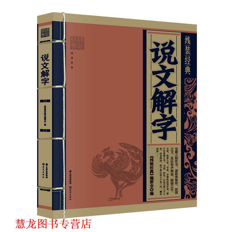 【正版书籍】 说文解字 《线装经典》编委会 编写 云南出版集团公司 晨光出版社
