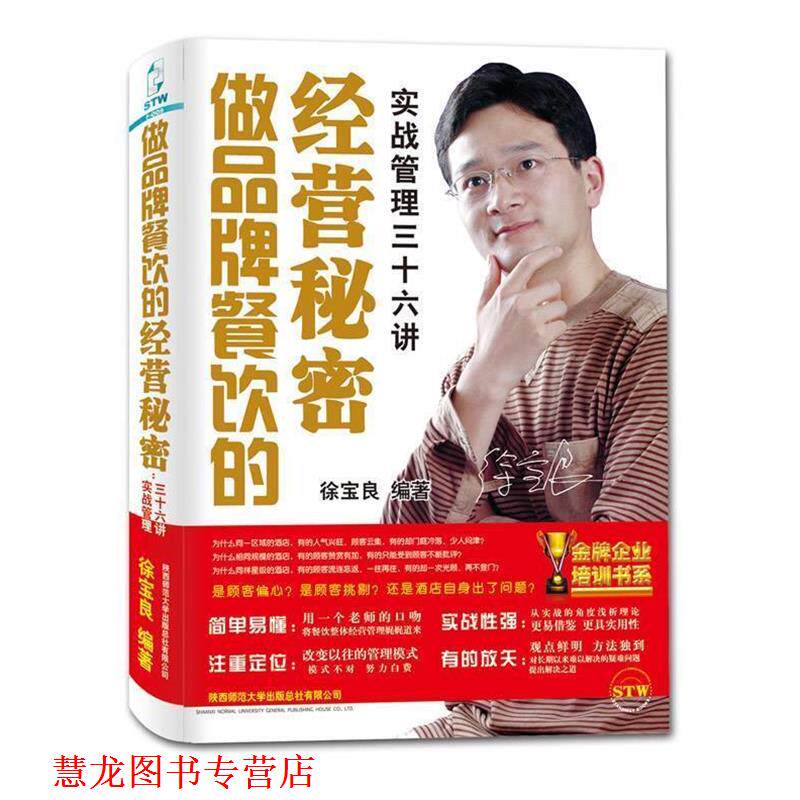 【正版书籍】 做品牌餐饮的经营秘密:实战管理三十六讲 徐宝良 陕西师范大学出版社