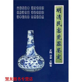 【正版书籍】 明清民窑瓷器鉴定正统、景泰、天顺卷 铁源 著 朝华出版社
